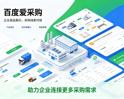 福鼎百度爱采购